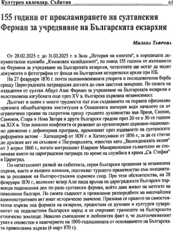155 от прокламирането на султанския ферман за учредяването на Българската екзархия