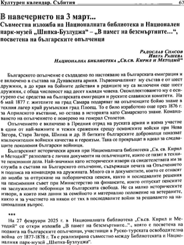 В навечерието на 3 март... Съвместна изложба на Националната библиотека и Национален парк-музей "Шипка - Бузлуджа" - "В памет на безсмъртните...", посветена на българските опълченци