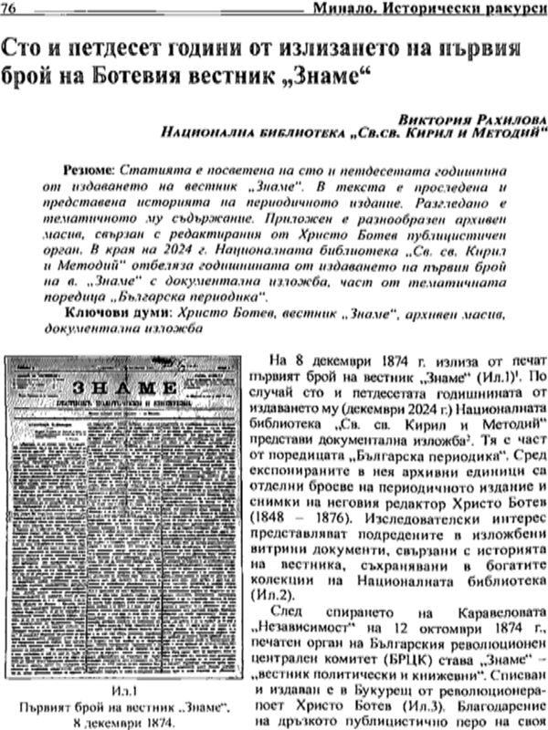 Сто и петдесет години от излизането на първия брой на Ботевия вестник "Знаме"