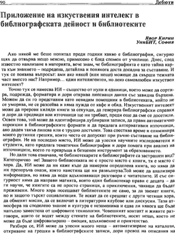 Приложение на изкуствения интелект в библиографската дейност и библиотеките