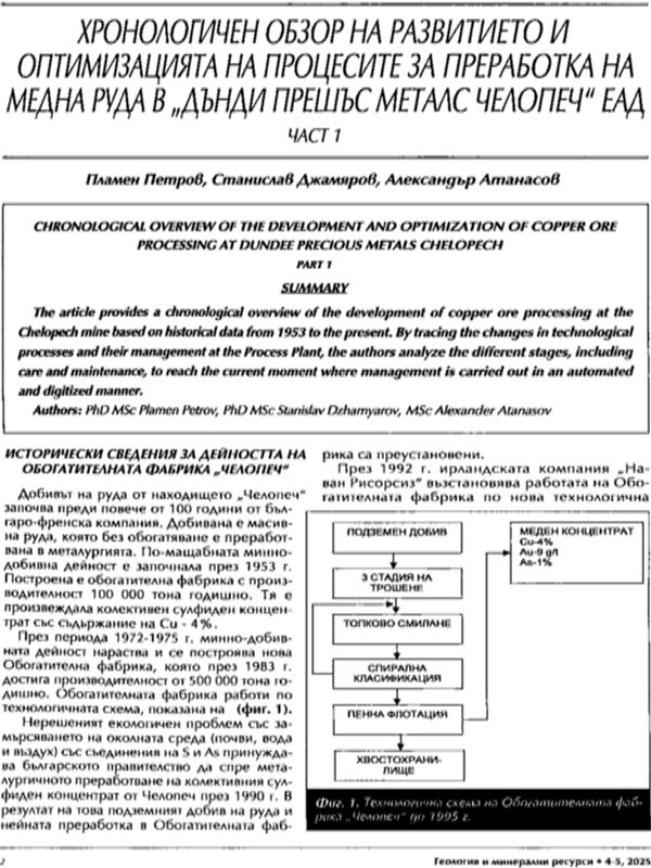 Хронологичен обзор на развитието и оптимизация на процесите на преработка на медна руда в "Дънди прешъс металс Челопеч" ЕАД