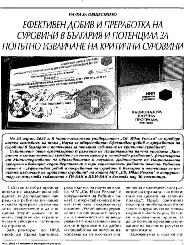 Ефективет добив и преработка на суровини в България и потенциал за попътно извличане на критични суровини