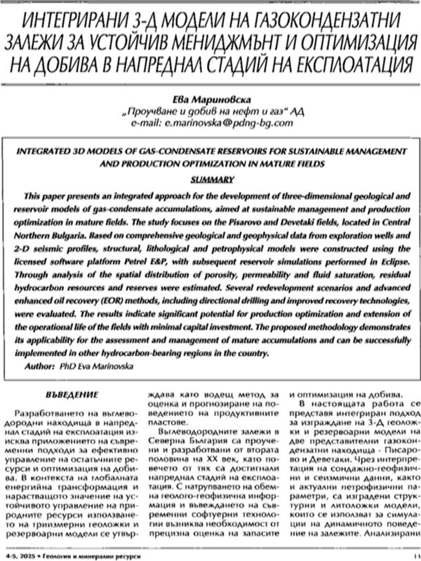 Интегрирани 3-Д модели на газокондензатни залежи за устойчив мениджмънт и оптимизация на добива в напреднал стадий на експлоатация