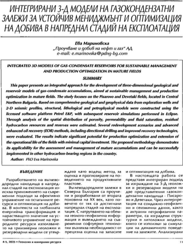 Интегрирани 3-Д модели на газокондензатни залежи за устойчив мениджмънт и оптимизация на добива в напреднал стадий на експлоатация