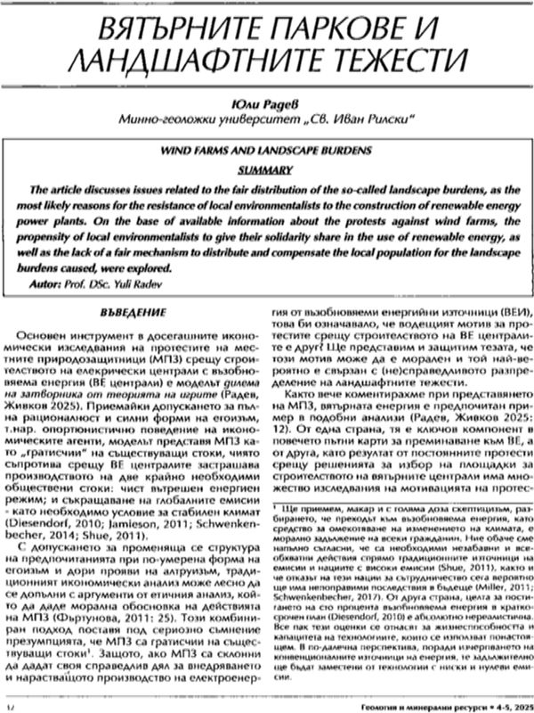 Вятърните паркове и ландшафтните тежести
