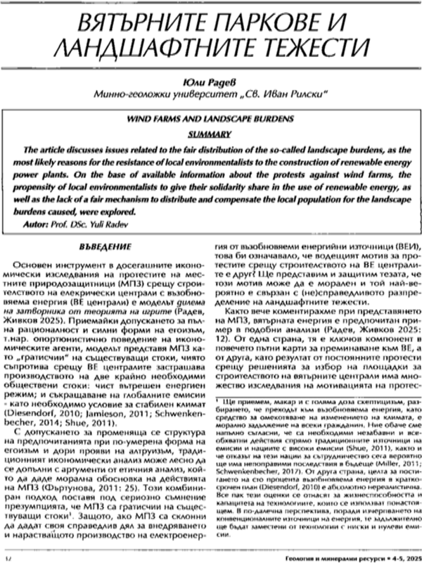 Вятърните паркове и ландшафтните тежести