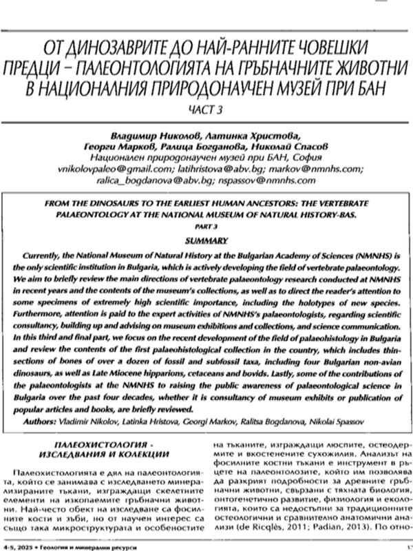 От динозаврите до най-ранните човешки предци - палеонтологията на гръбначните животни в националния природонаучен музей при БАН