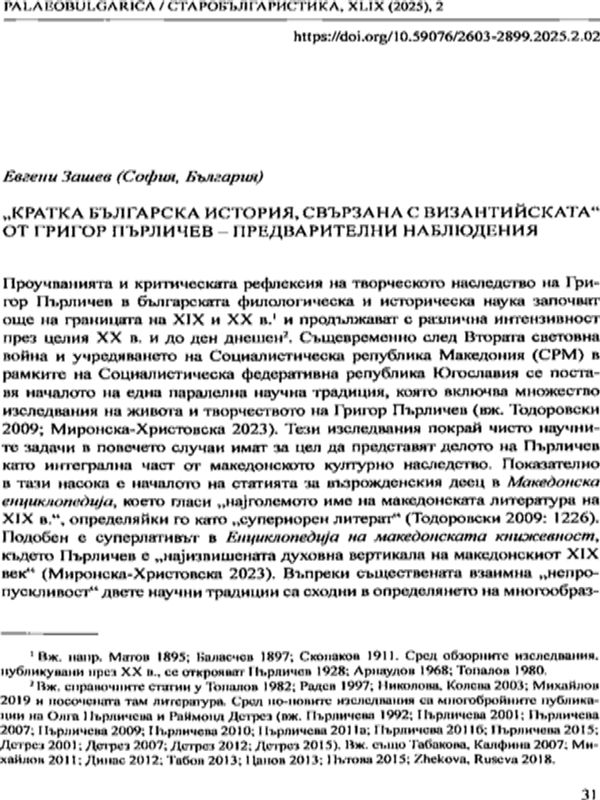 "Кратка българска история, свързана с византийската" от Григор Пърличев - предварителни наблюдения