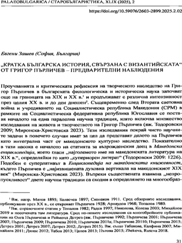 "Кратка българска история, свързана с византийската" от Григор Пърличев - предварителни наблюдения