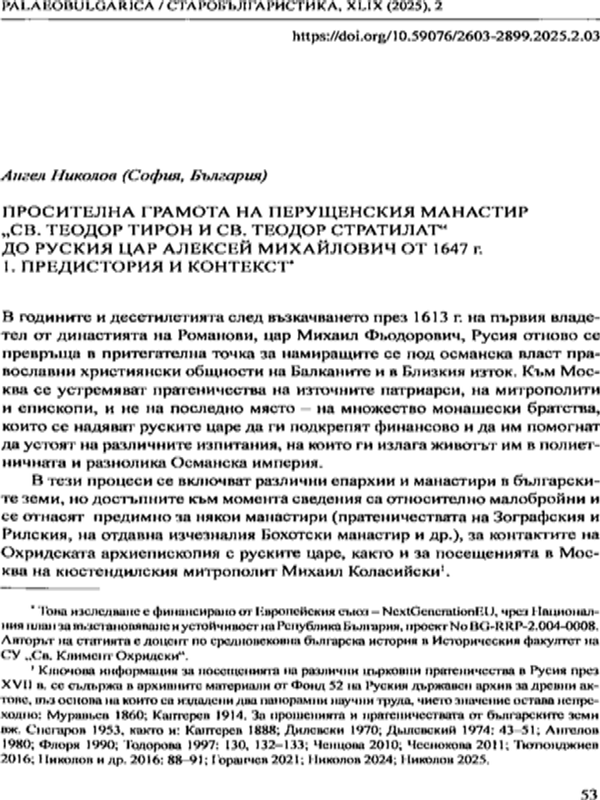 Просителна грамота на Перушенския манастир "Св. Теодор Тирон и Св. Теодор Стратилат" до руския цар Алексей Михайлович от 1647 г.