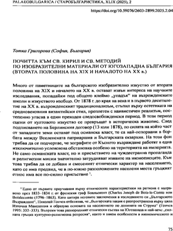 Почитта към Св. Кирил и Св. Методий по изобразителни материали от Югозападна България (втората половина на XIX и началото на XX в.)