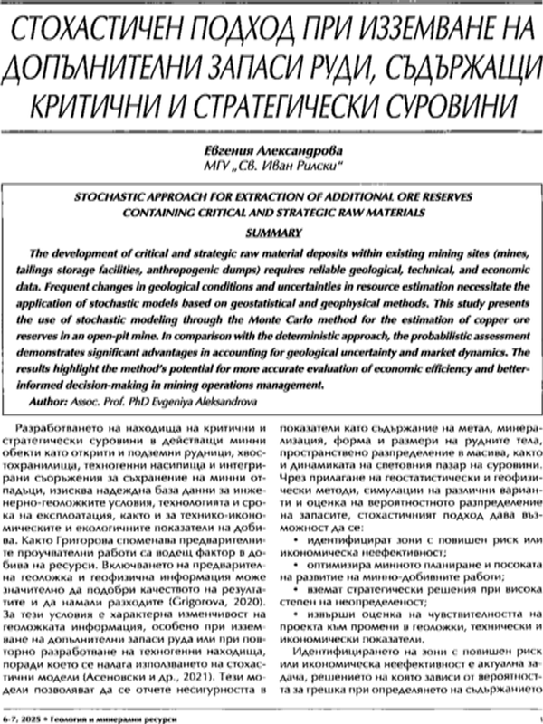 Стохастичен подход при изземване на допълнителни запаси руди, съдържащи критични и стратегически суровини