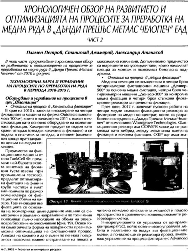 Хронологичен обзор на развитието и оптимизацията на процесите за преработка на медна руда в "Дънди прешъс металс Челопеч" ЕАД