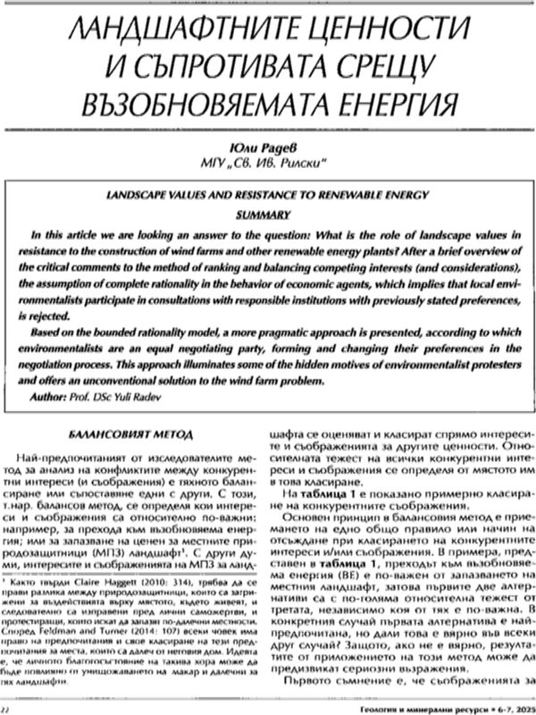Ландшафтните ценности и съпротивата срещу възобновяемата енергия