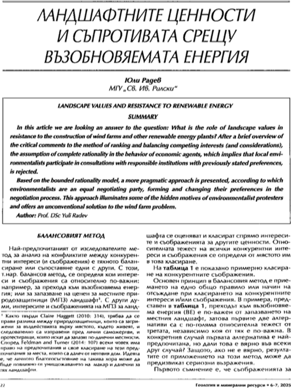 Ландшафтните ценности и съпротивата срещу възобновяемата енергия