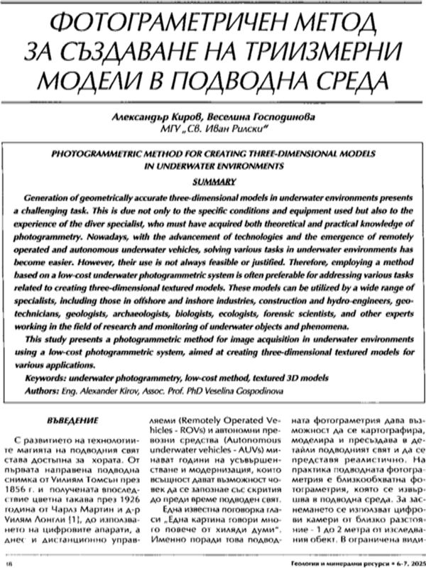 Фотограметричен метод за създаване на триизмерни модели в подводна среда