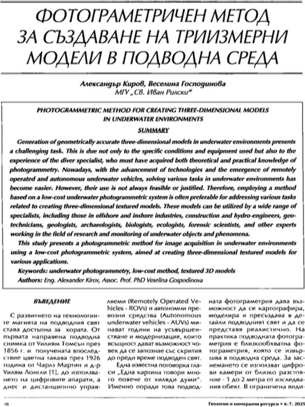 Фотограметричен метод за създаване на триизмерни модели в подводна среда