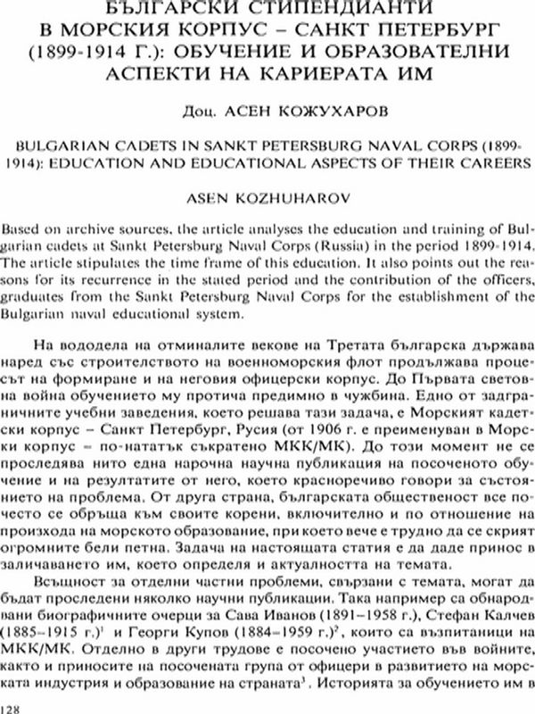 Български стипендианти в Морския корпус - Санкт Петербург (1899-1914 г.)