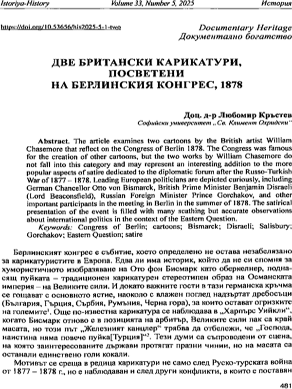 Две британски карикатури, посветени на Берлинския конгрес, 1878
