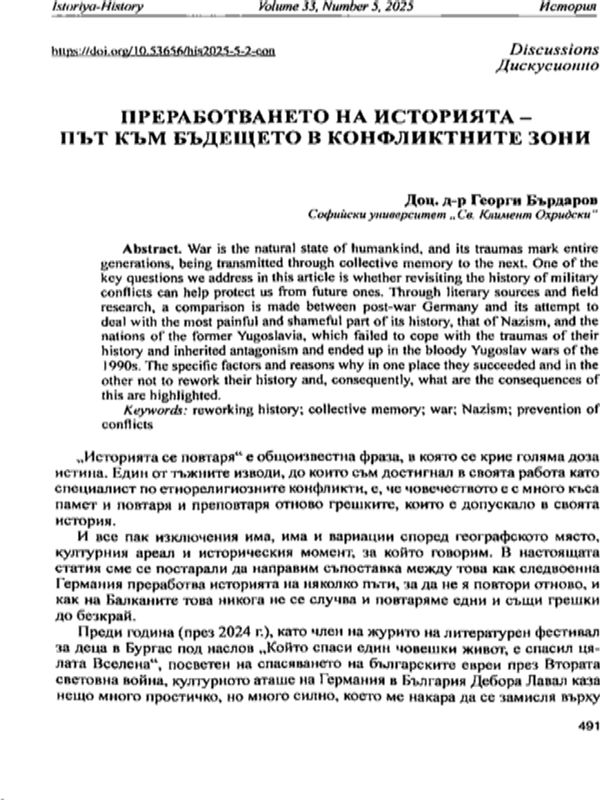 Преработването на историята - път към бъдещето и конфликтните зони