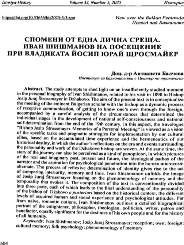 Спомени от една лична среща. Иван Шишманов на посещение при владиката Йосип Юрай Щросмайер