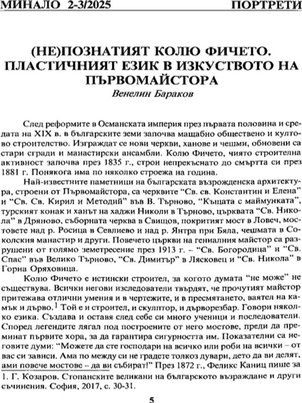 (Не)познатият Колю Фичето. Пластичният език в изкуството на първомайстора