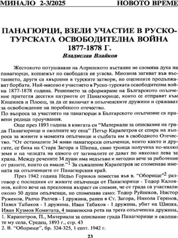 Панагюрци, взели участие в Русто-турската освободителна война 1877-1878 г.