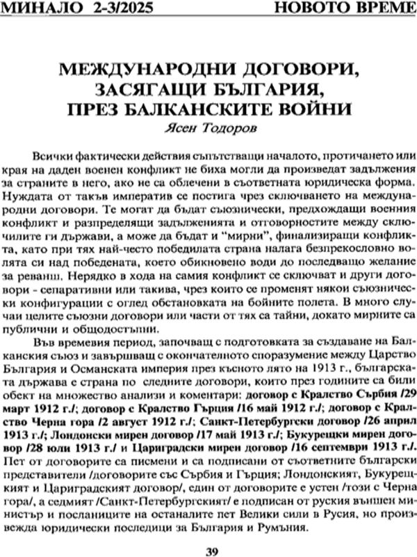 Международни договори, засягащи България, през Балканските войни