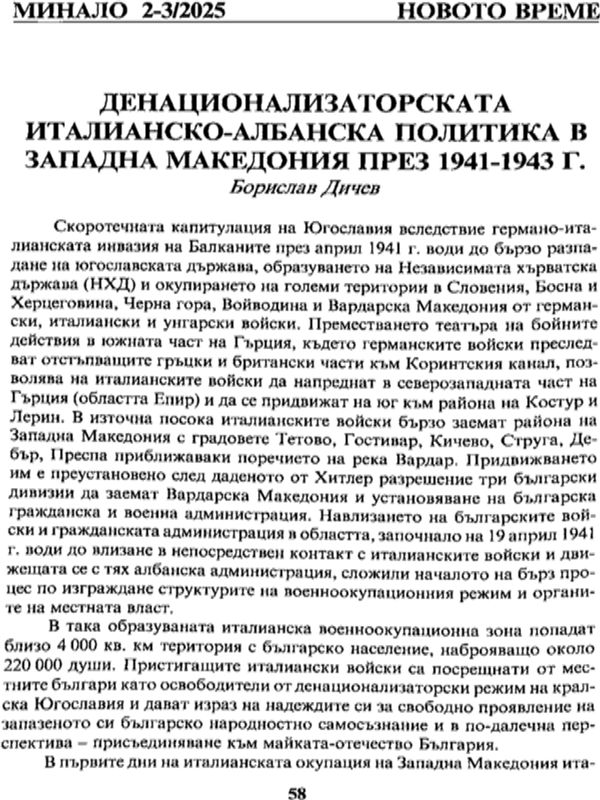Денационализаторската италианско-албанска политика в Западна Македония през 1941-1943 г.