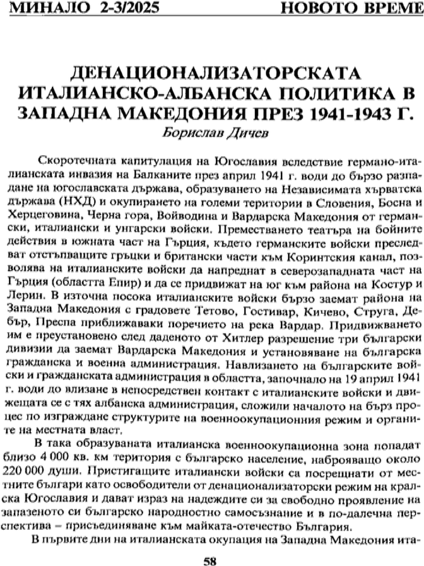 Денационализаторската италианско-албанска политика в Западна Македония през 1941-1943 г.