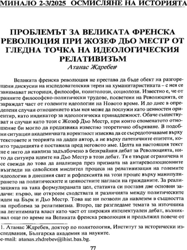 Проблемът за Великата френска революция при Жозеф дьо Местр от гледна точка на идеологическия релативизъм