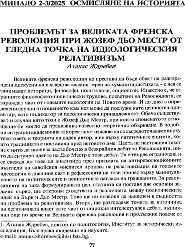 Проблемът за Великата френска революция при Жозеф дьо Местр от гледна точка на идеологическия релативизъм