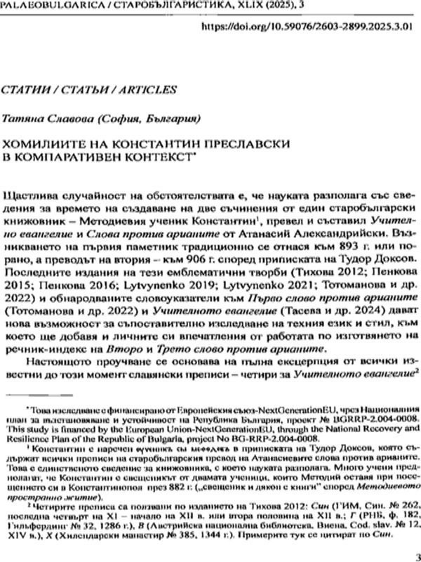 Хомилиите на Константин Преславски в компаративен контекст
