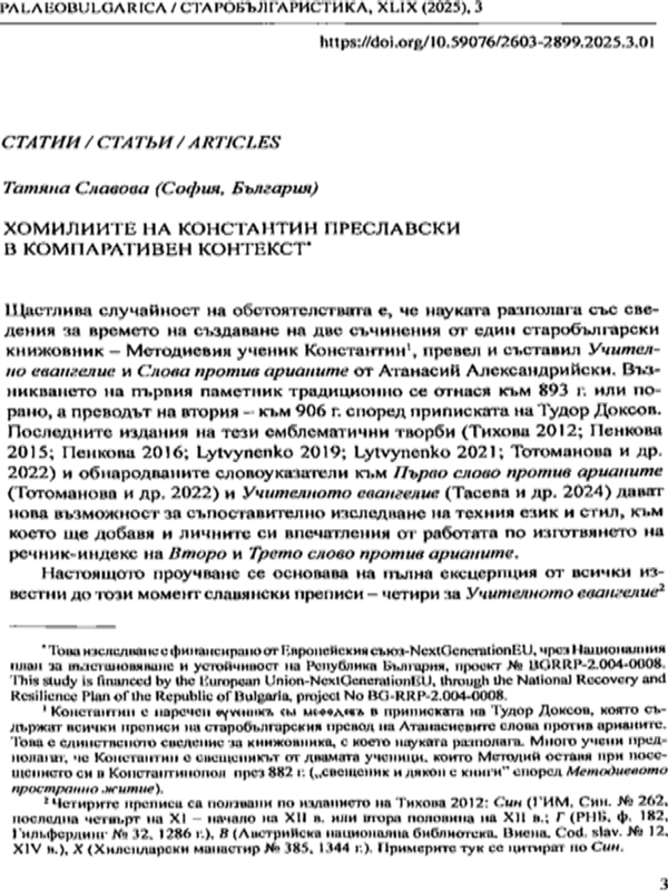 Хомилиите на Константин Преславски в компаративен контекст