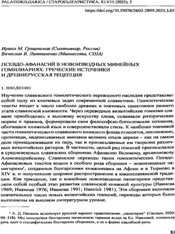 Псевдо-Афанасий в новоизводных минейных гомилиариях