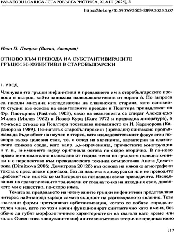 Отново към превода субстантивираните гръцки инфинитиви в старобългарски