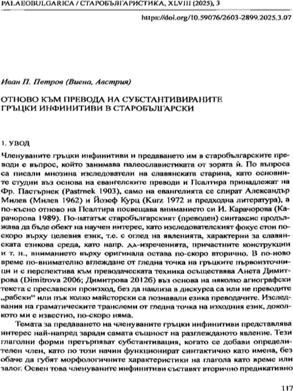 Отново към превода субстантивираните гръцки инфинитиви в старобългарски