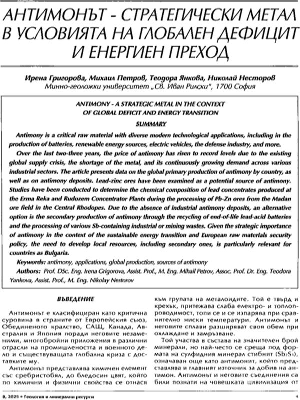 Антимонът - стратегически метал в условията на глобален дефицит и енергиен преход