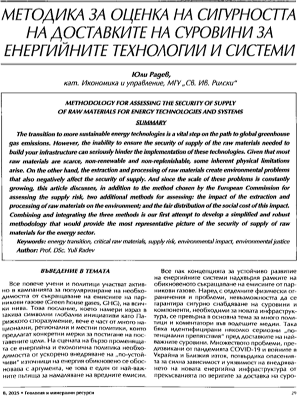Методика за оценка на сигурността на доставките на суровини за енергийните технологии и системи