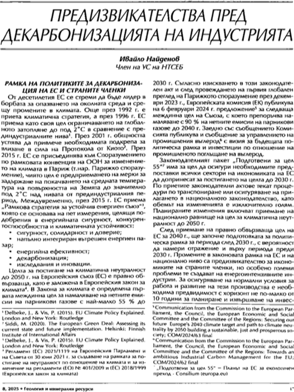 Предизвикателства пред декарбонизацията на индустрията