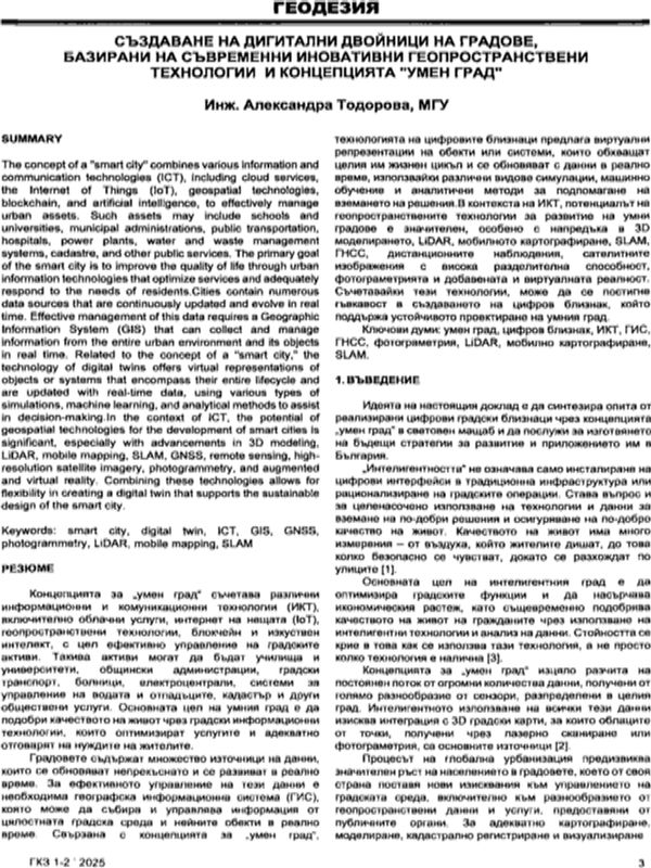 Създаване на дигитални двойници на градове, базирани на съвременни иновативни геопространствени технологии и концепцията "умен град"