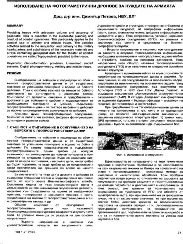 Използване на фотограметрични дронове за нуждите на армията