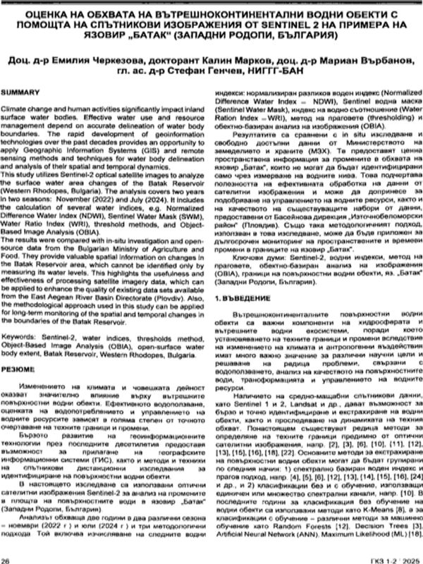 Оценка на обхвата на вътрешноконтинентални водни обекти с помощта на спътникови изображения от Sentinel 2 на примера на язовир "Батак" (Западни Родопи, България)