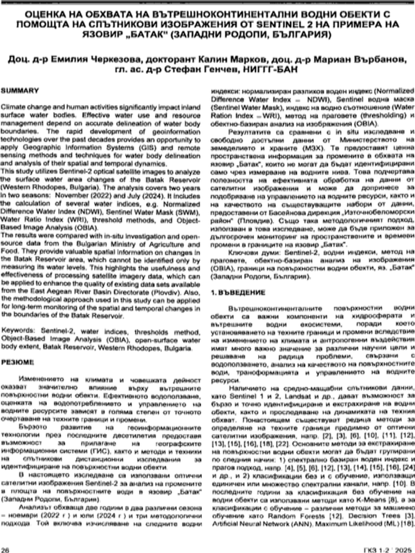 Оценка на обхвата на вътрешноконтинентални водни обекти с помощта на спътникови изображения от Sentinel 2 на примера на язовир "Батак" (Западни Родопи, България)