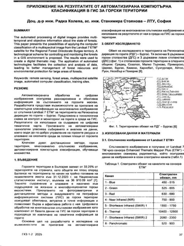 Приложение на резултатите от автоматизирана компютърна класификация в ГИС за горски територии