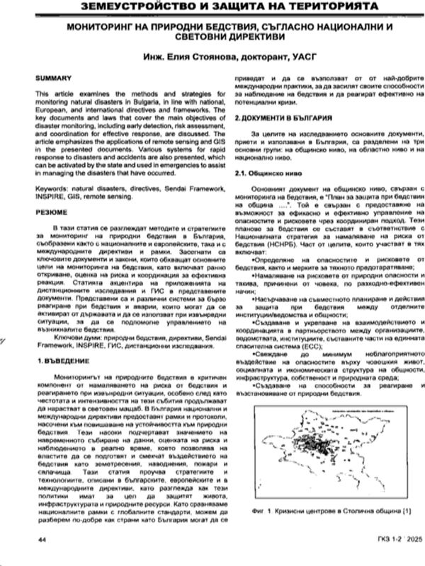 Мониторинг на природни бедствия, съгласно национални и световни директиви