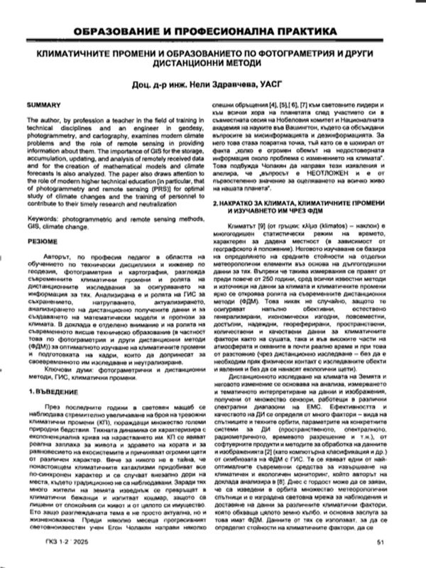 Климатичните промени и образованието по фотограметрия и други дистанционни методи