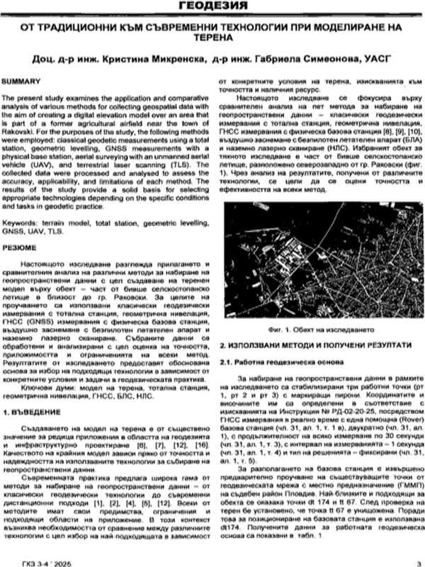 От традиционни към съвременни технологии при моделиране на терена