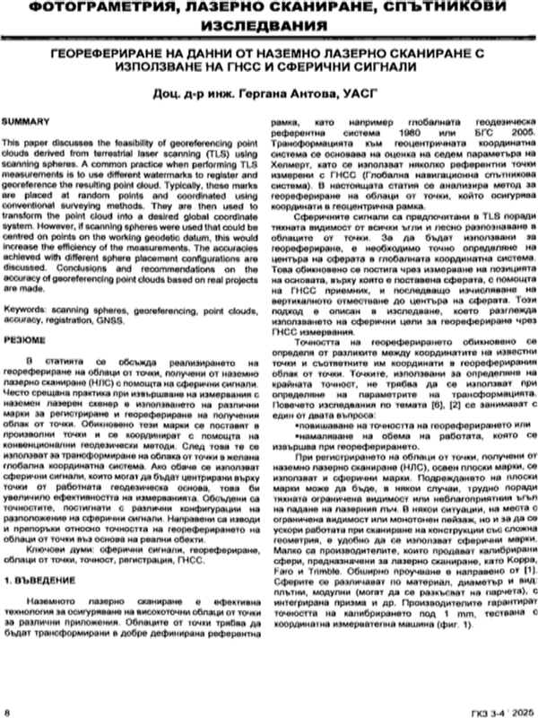 Георефериране на данни от наземно лазерно сканиране с използване на ГНСС и сферични сигнали