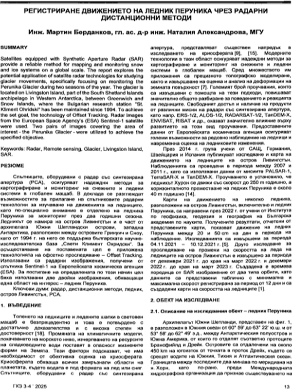 Регистриране движението на ледник Перуника чрез радарни дистанционни методи